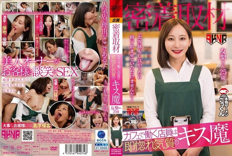 AKDLD298 咖啡店痴女贴身实录：一见钟情就索吻的接吻狂魔「客人～您的精液能让我喝下吗...」